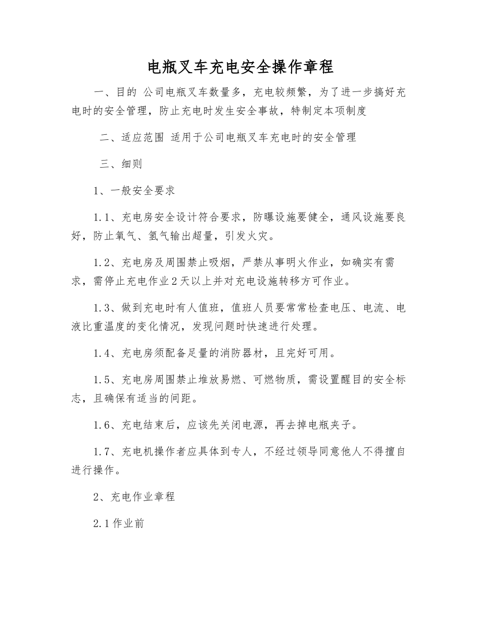 电瓶叉车充电安全操作规程_第1页