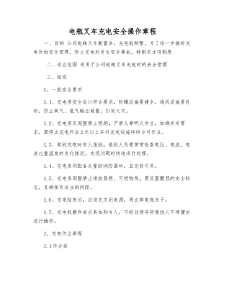 电瓶叉车充电安全操作规程