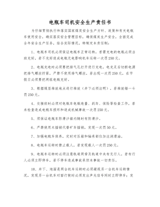 电瓶车司机安全生产责任书