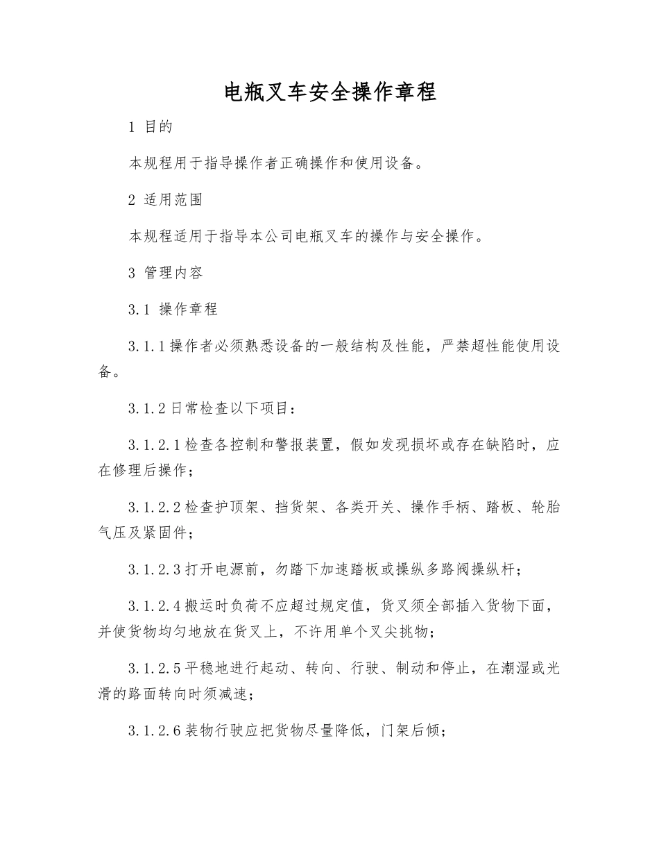 电瓶叉车安全操作规程_第1页