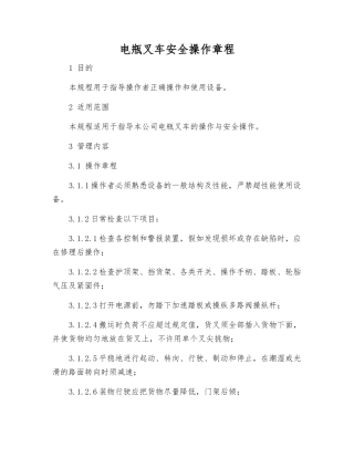 电瓶叉车安全操作规程