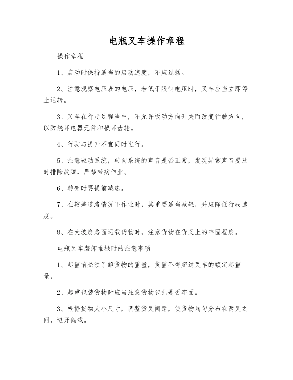 电瓶叉车操作规程_第1页