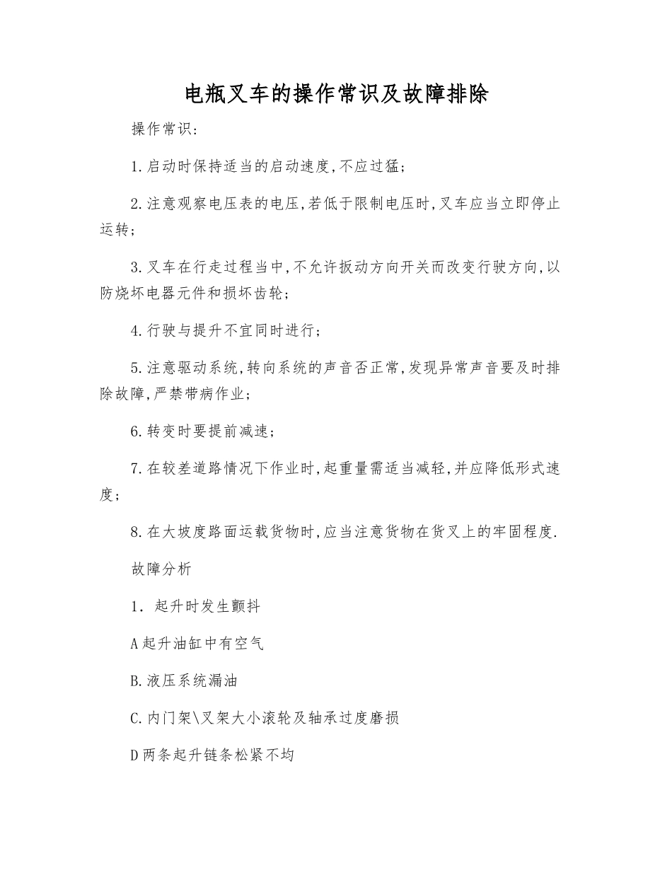 电瓶叉车的操作常识及故障排除_第1页