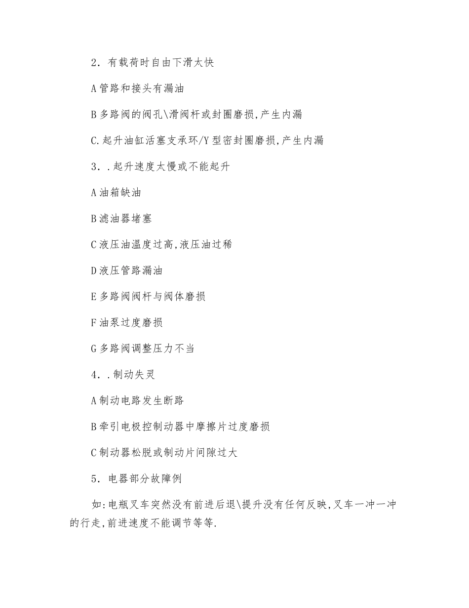 电瓶叉车的操作常识及故障排除_第2页