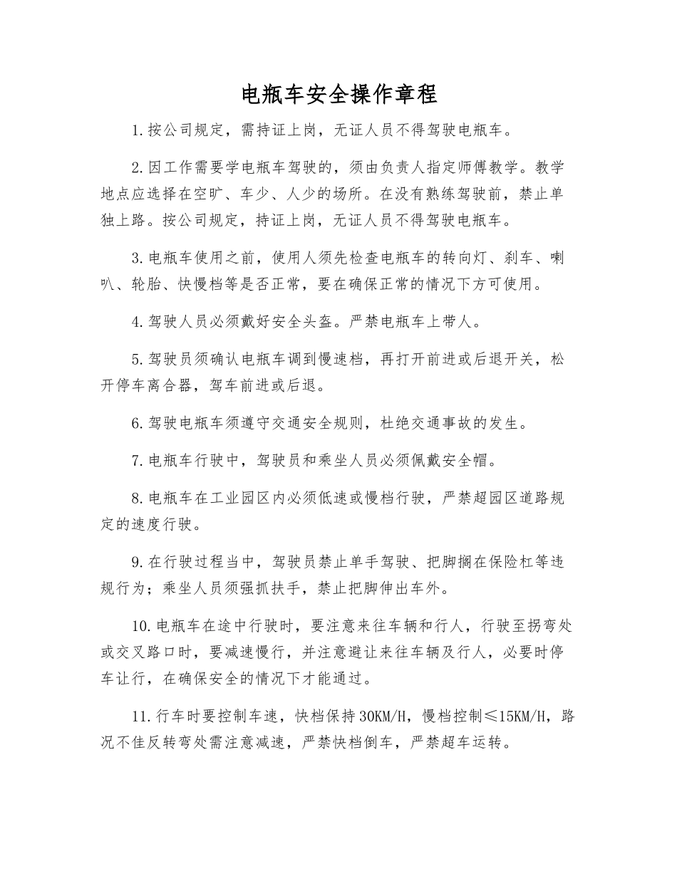 电瓶车安全操作规程_第1页