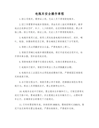 电瓶车安全操作规程