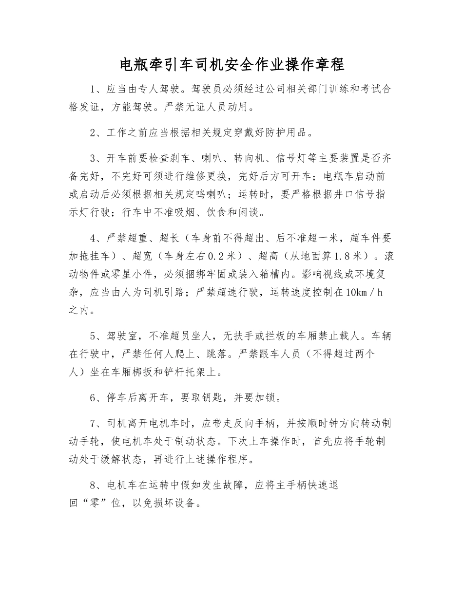 电瓶牵引车司机安全作业操作规程_第1页