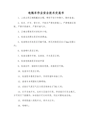 电瓶车作业安全技术交底书