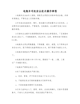 电瓶车司机安全技术操作规程
