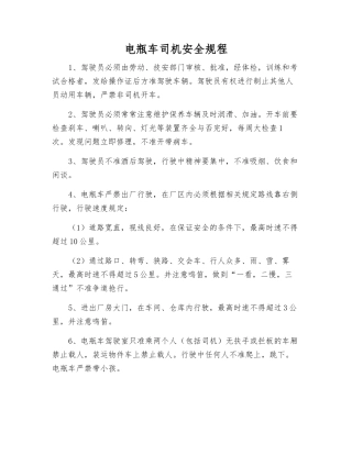 电瓶车司机安全规程