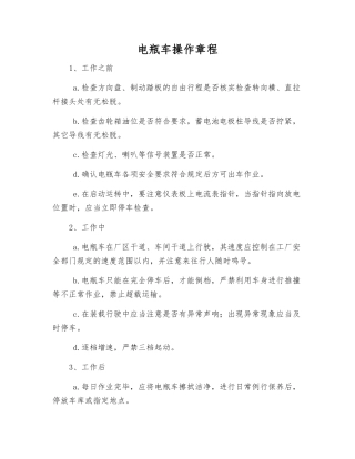 电瓶车操作规程