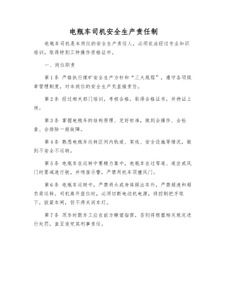 电瓶车司机安全生产责任制