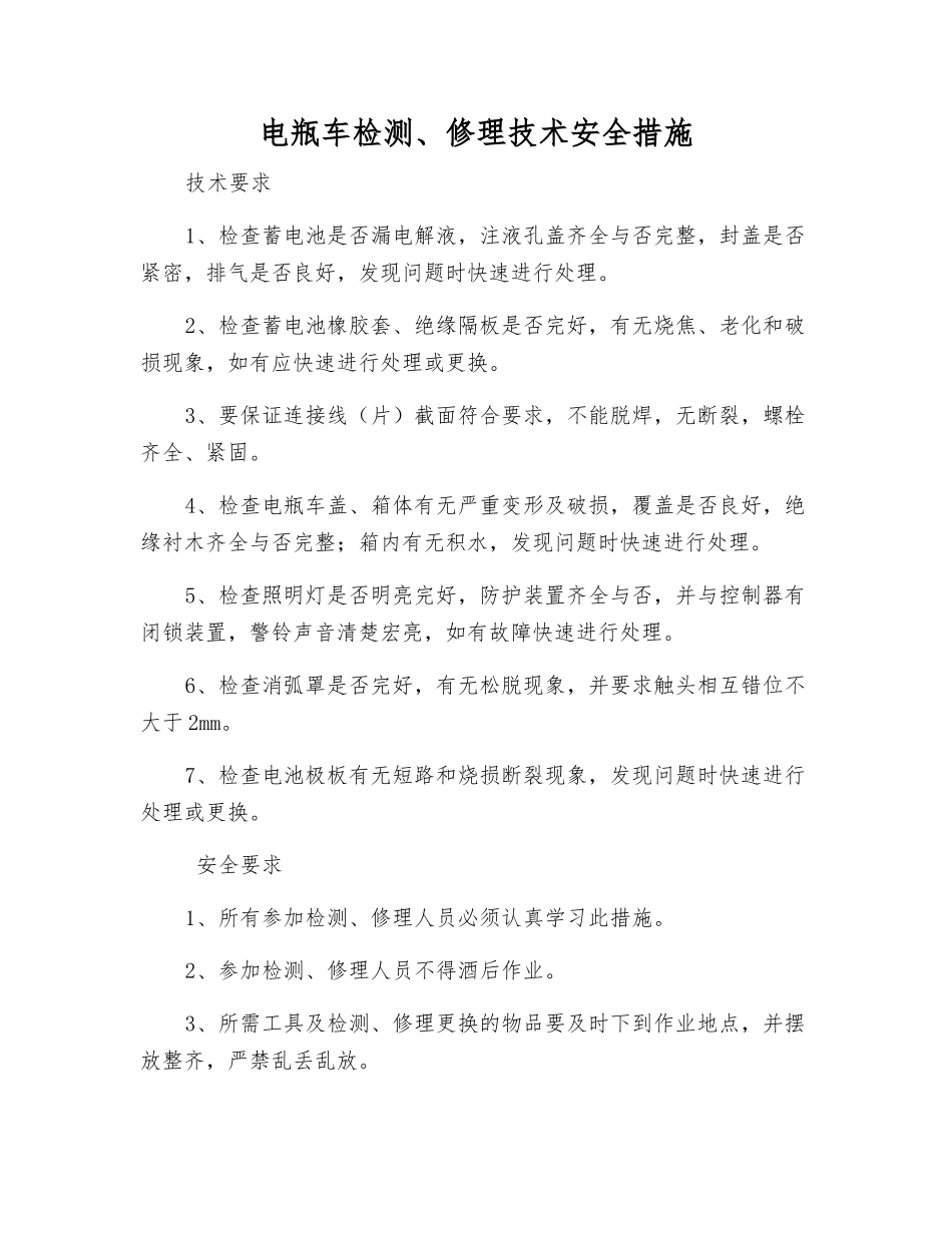 电瓶车检修技术安全措施_第1页