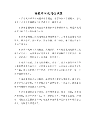 电瓶车司机岗位职责