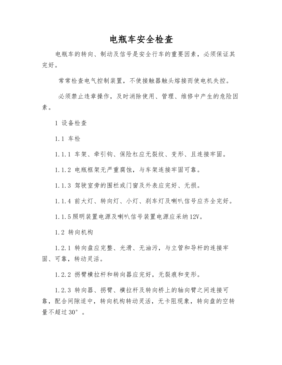 电瓶车安全检查_第1页