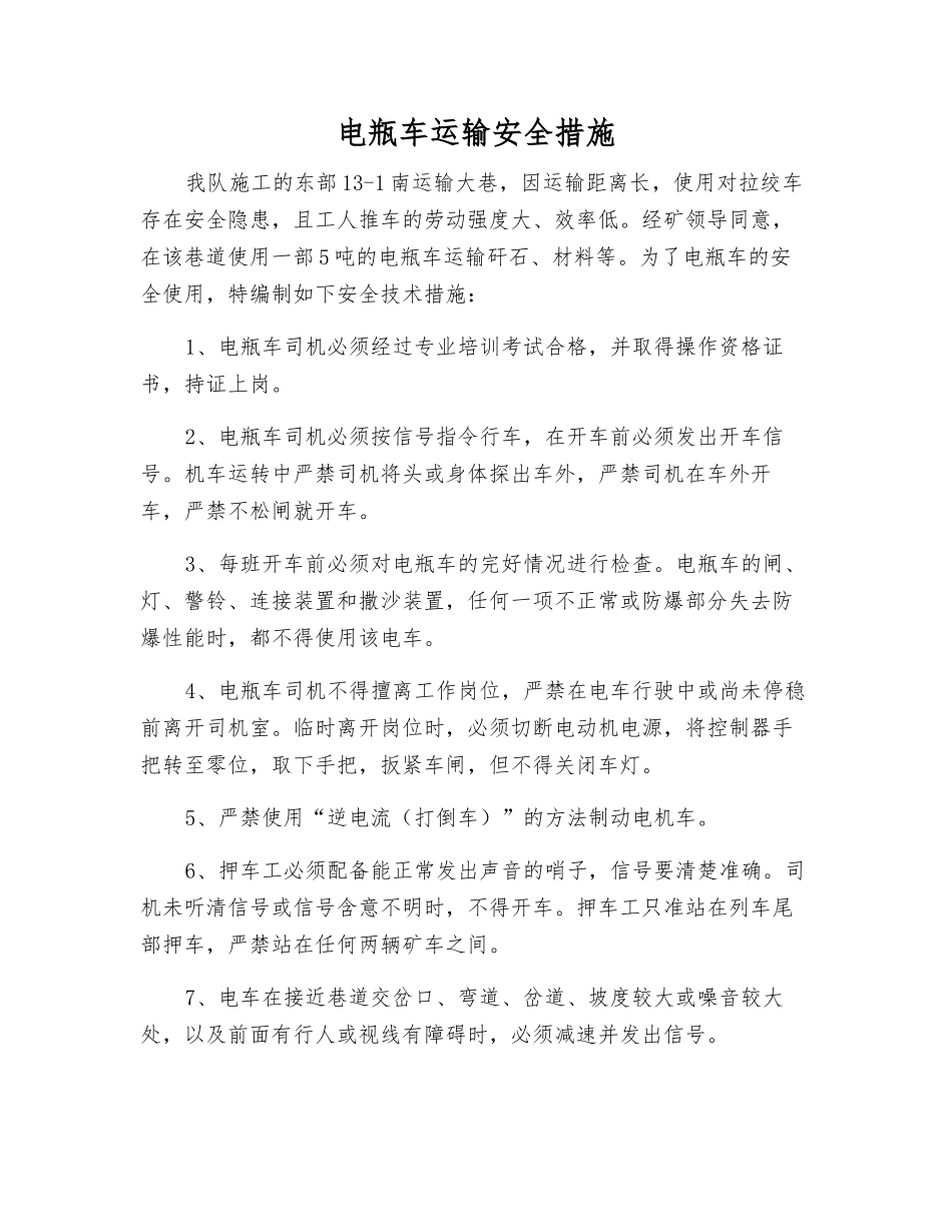 电瓶车运输安全措施_第1页