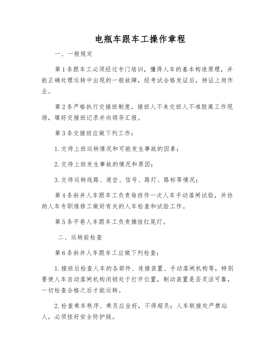 电瓶车跟车工操作规程_第1页
