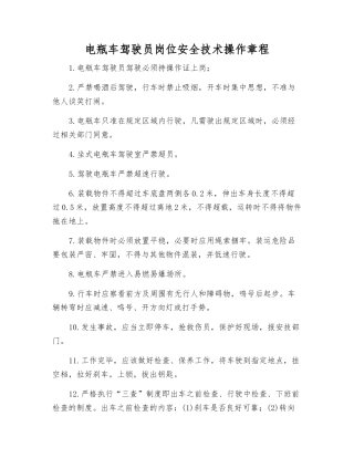 电瓶车驾驶员岗位安全技术操作规程