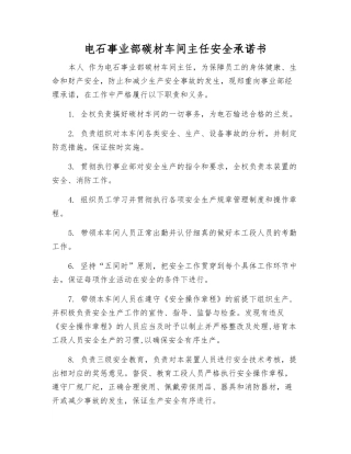 电石事业部碳材车间主任安全承诺书