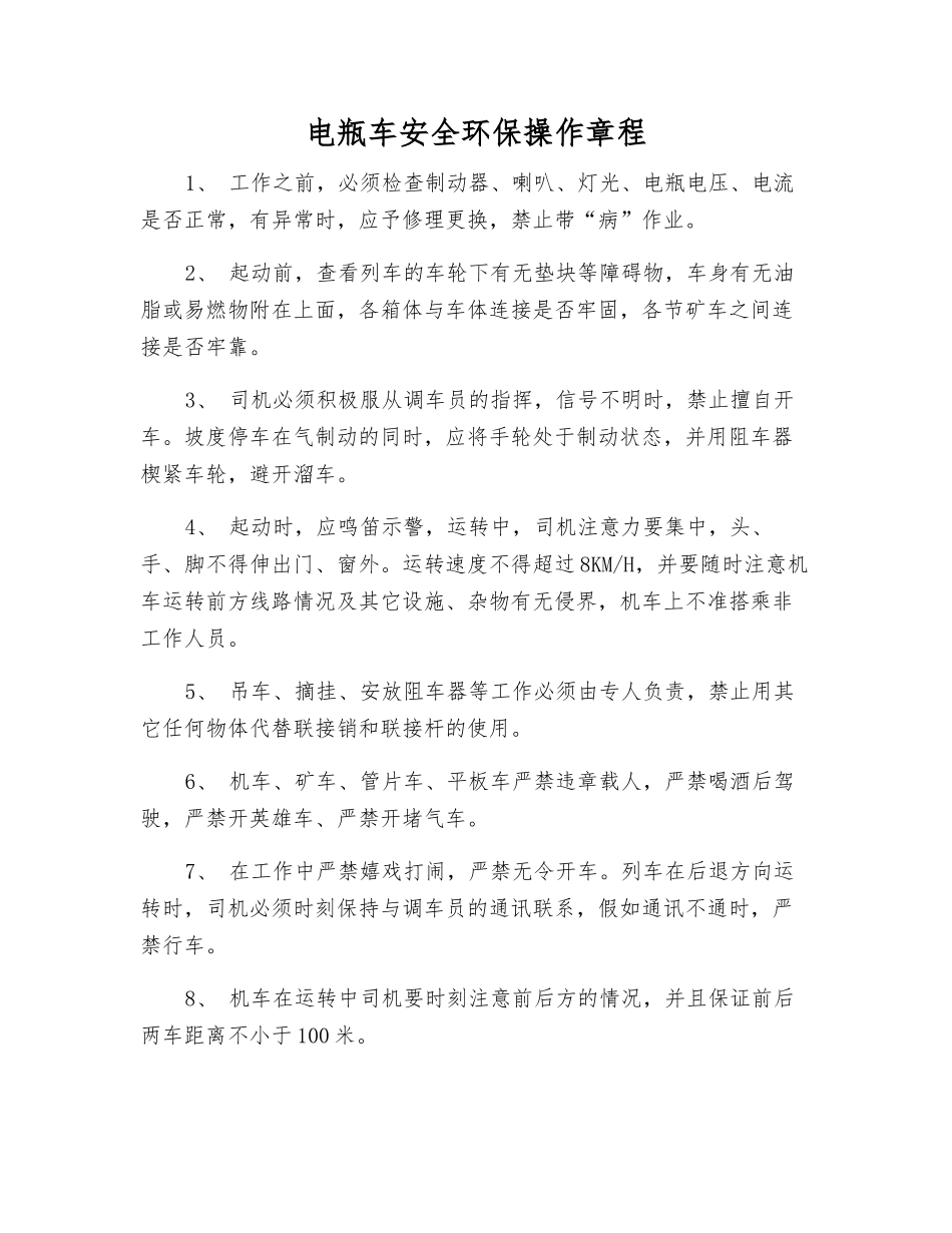 电瓶车安全环保操作规程_第1页
