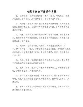 电瓶车安全环保操作规程
