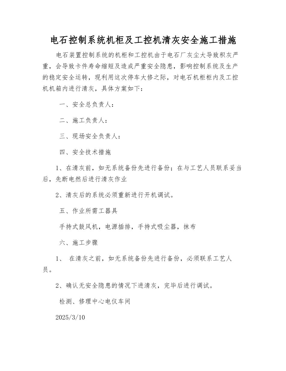 电石控制系统机柜及工控机清灰安全施工措施_第1页
