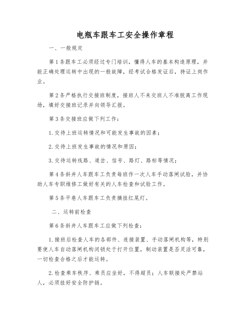电瓶车跟车工安全操作规程_第1页
