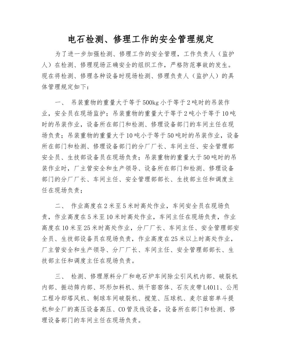 电石检修工作的安全管理规定_第1页