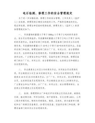 电石检修工作的安全管理规定