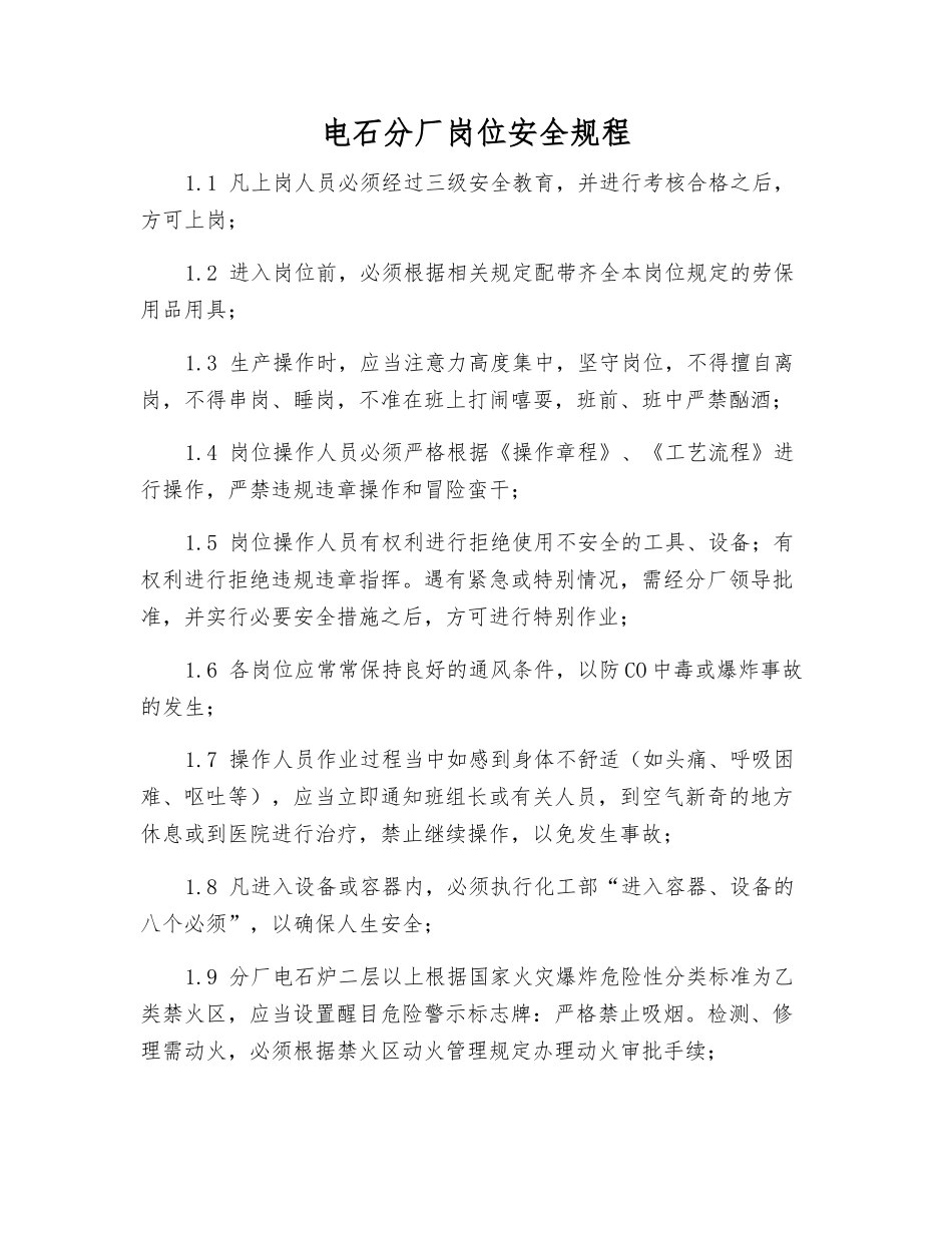 电石分厂岗位安全规程_第1页
