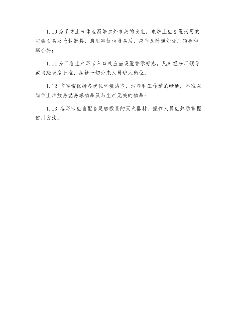 电石分厂岗位安全规程_第2页
