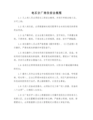 电石分厂岗位安全规程