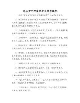 电石炉中控岗位安全操作规程