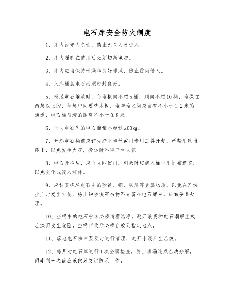 电石库安全防火制度_第1页