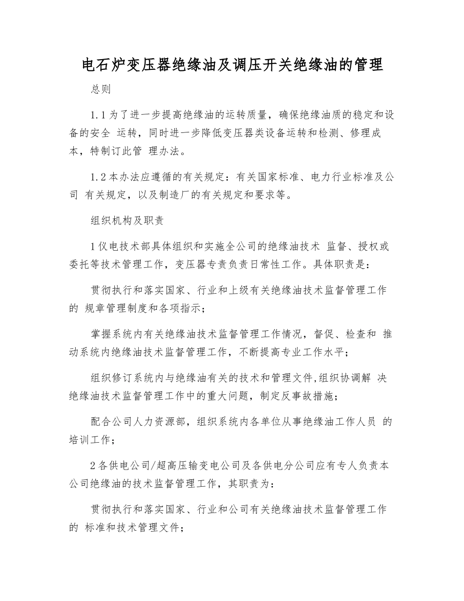 电石炉变压器绝缘油及调压开关绝缘油的管理_第1页