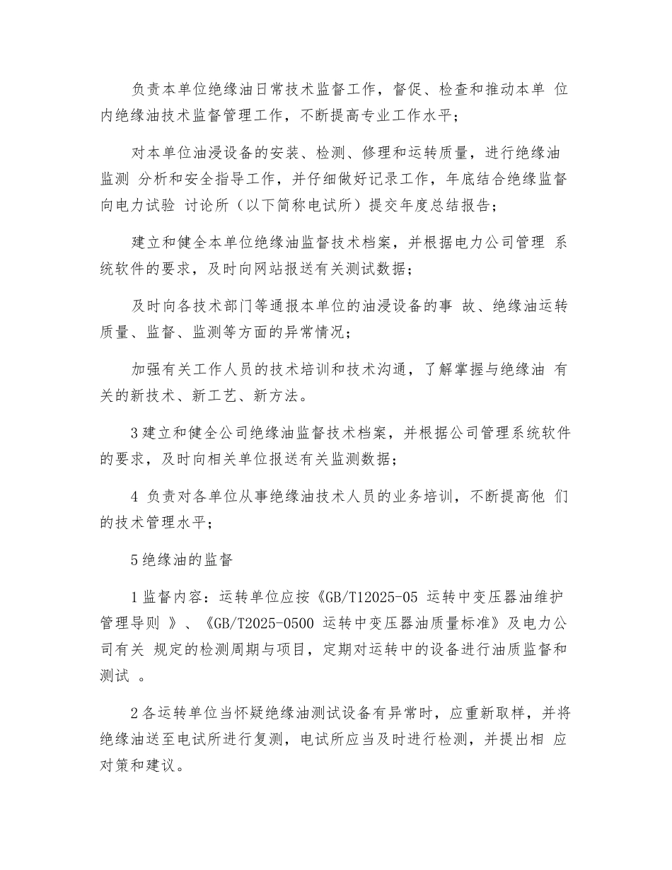 电石炉变压器绝缘油及调压开关绝缘油的管理_第2页