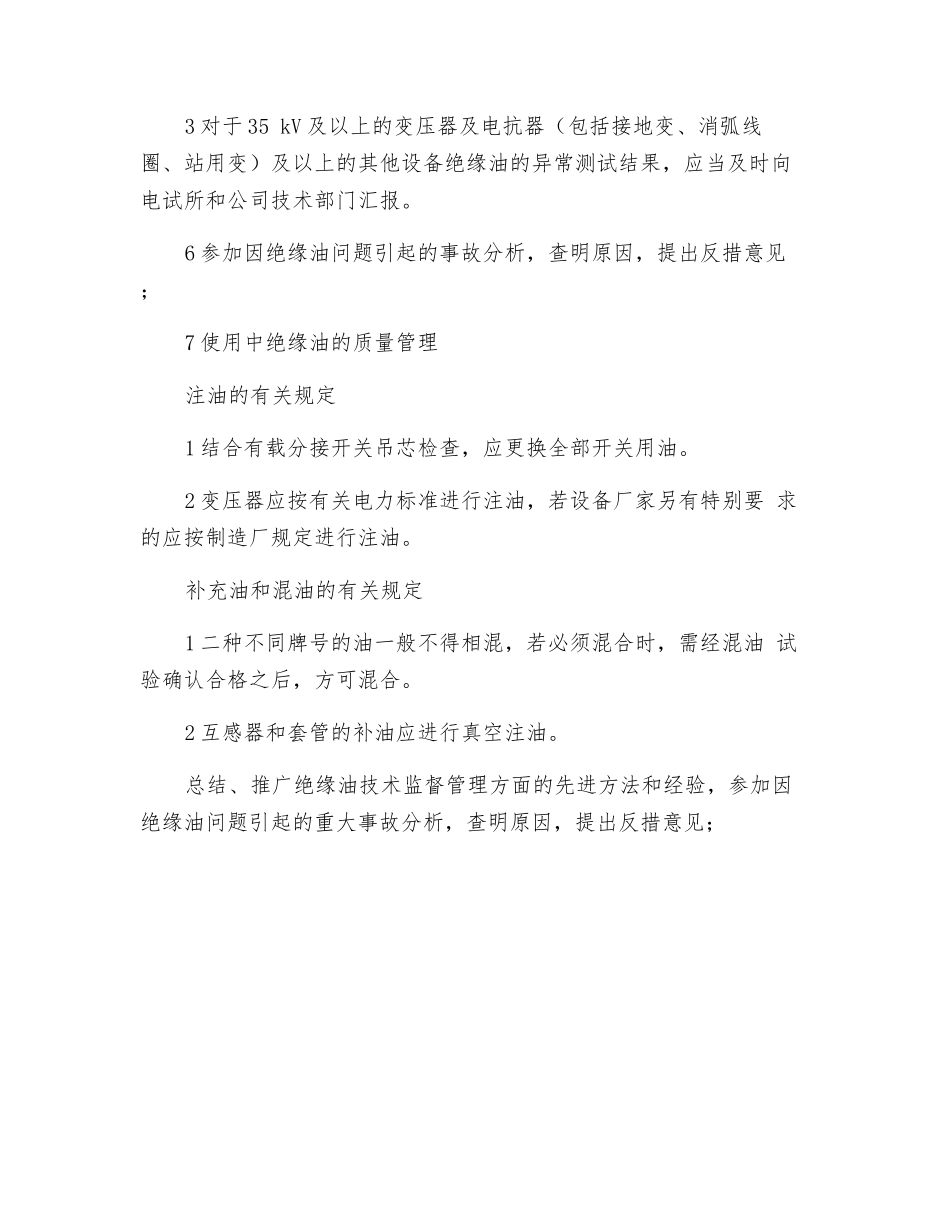 电石炉变压器绝缘油及调压开关绝缘油的管理_第3页
