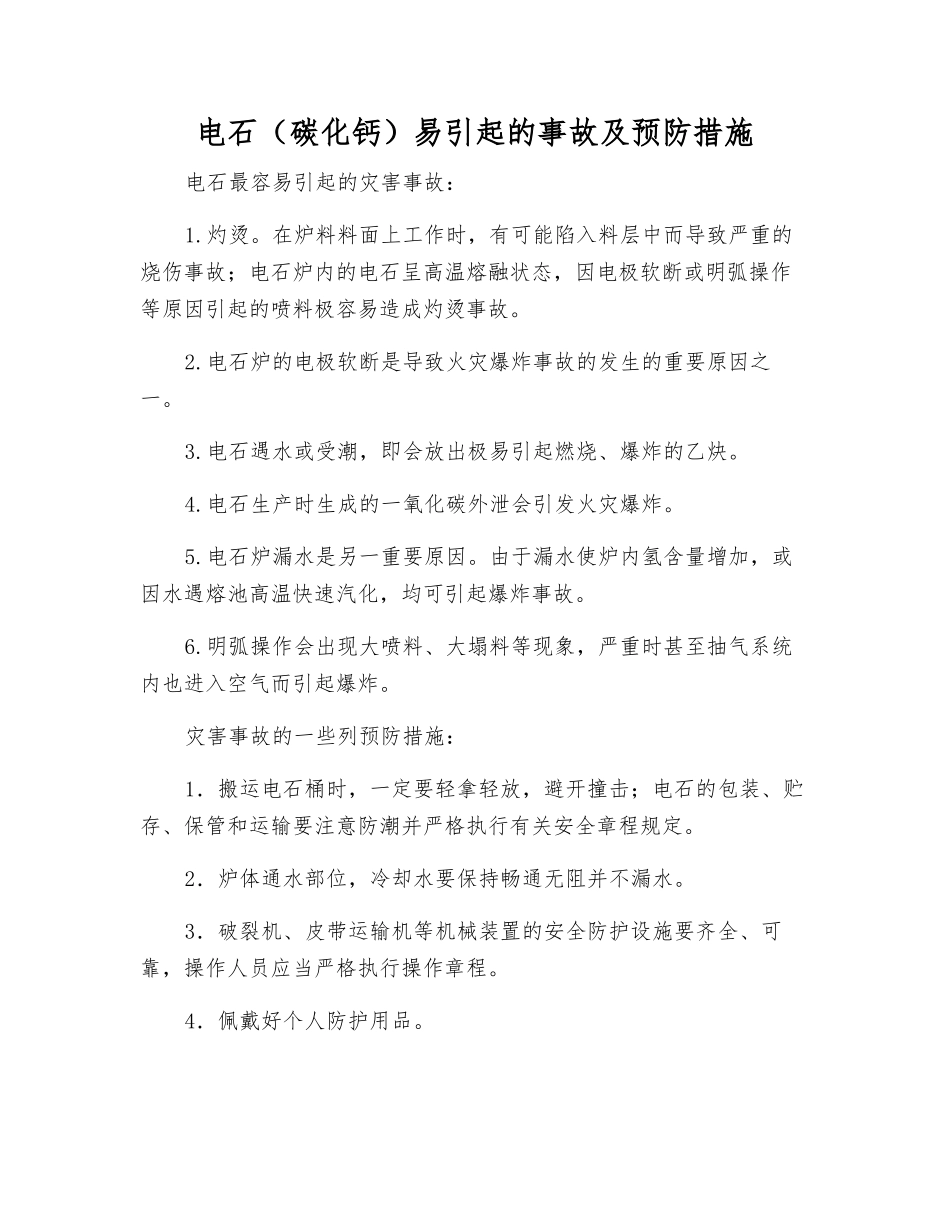 电石易引起的事故及预防措施_第1页