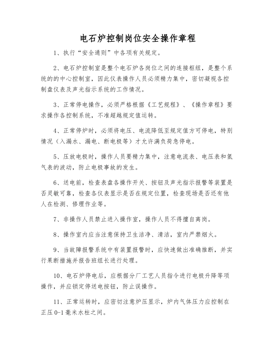 电石炉控制岗位安全操作规程_第1页