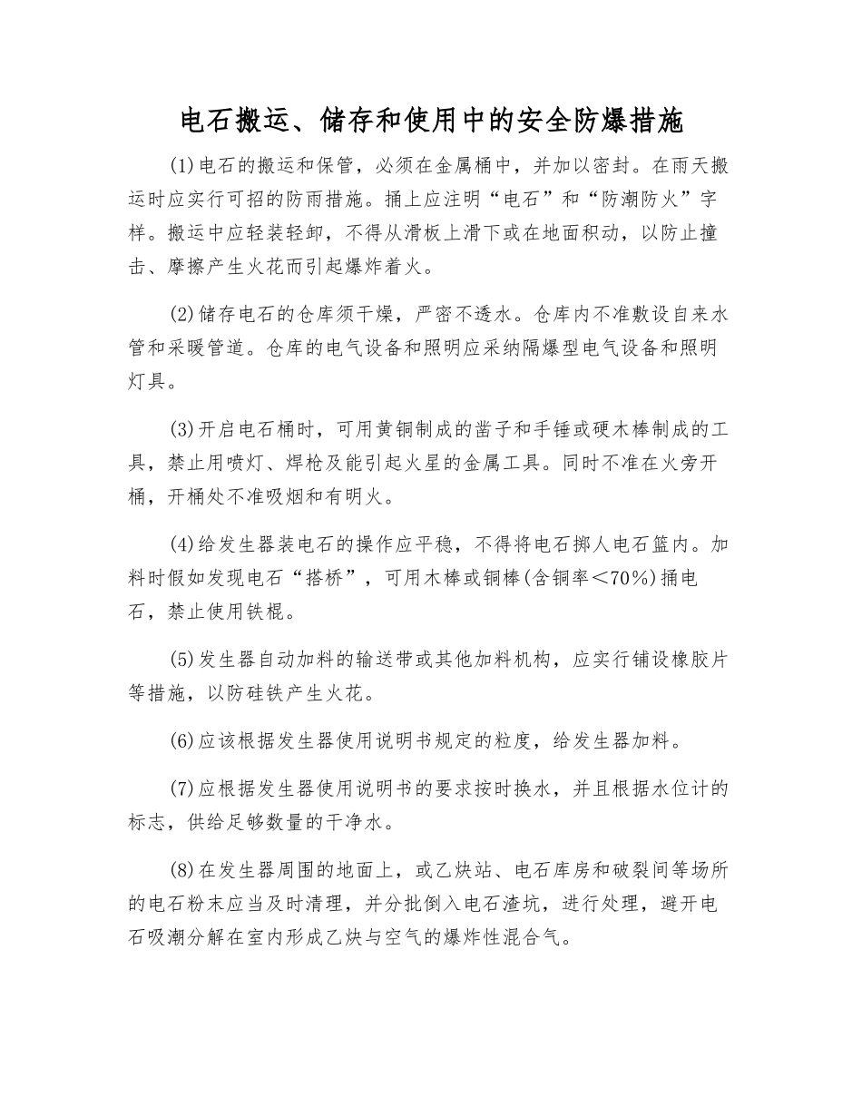 电石搬运、储存和使用中的安全防爆措施_第1页