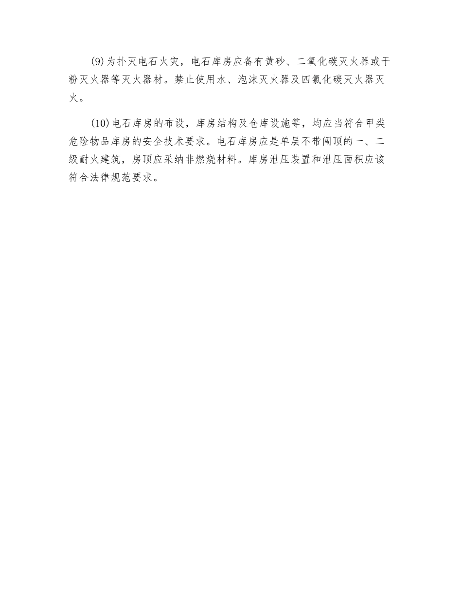 电石搬运、储存和使用中的安全防爆措施_第2页