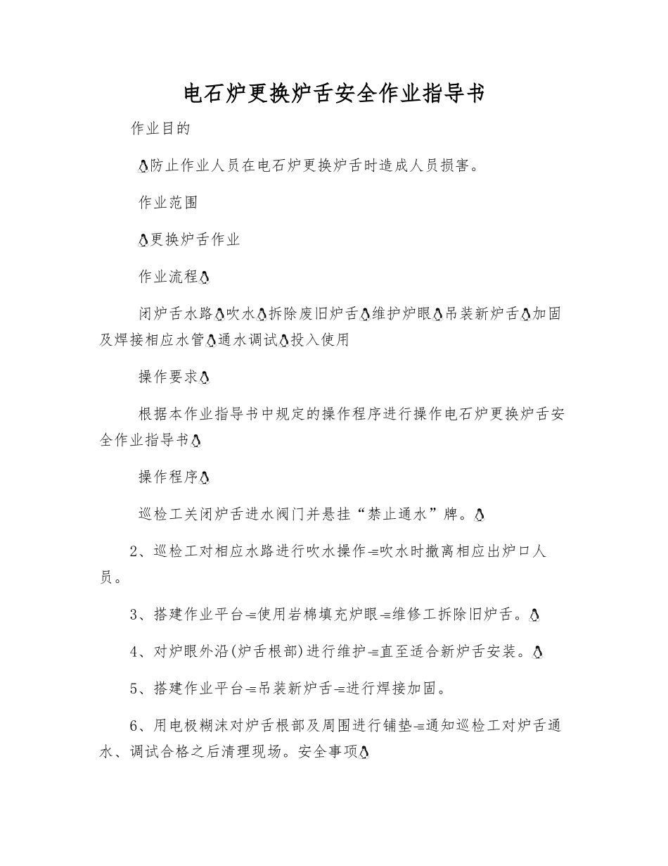 电石炉更换炉舌安全作业指导书_第1页