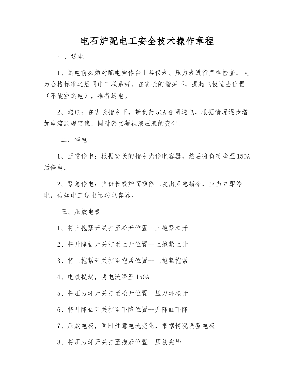 电石炉配电工安全技术操作规程_第1页