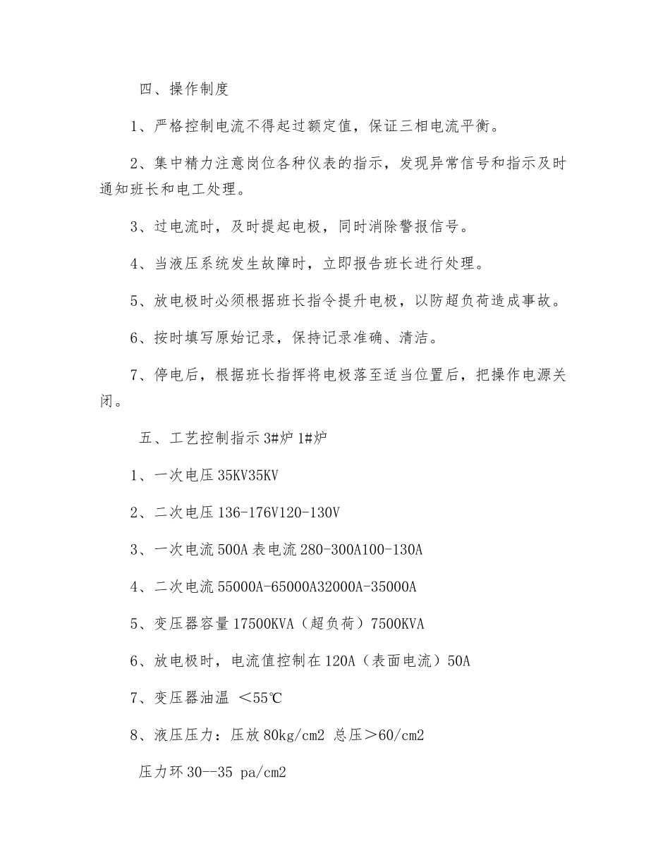 电石炉配电工安全技术操作规程_第2页