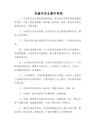 电磁吊安全操作规程