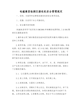 电磁兼容检测仪接收机安全管理规定