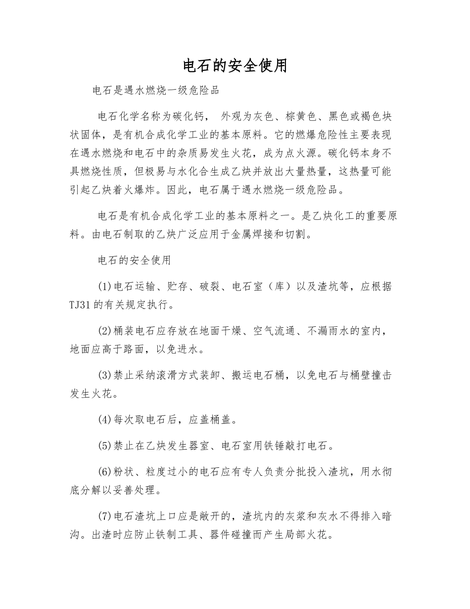 电石的安全使用_第1页