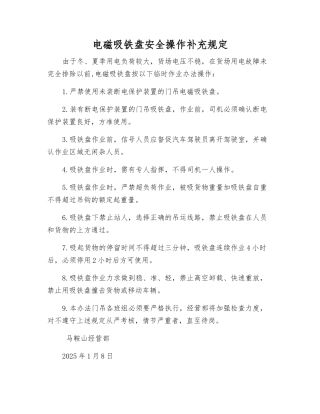 电磁吸铁盘安全操作补充规定