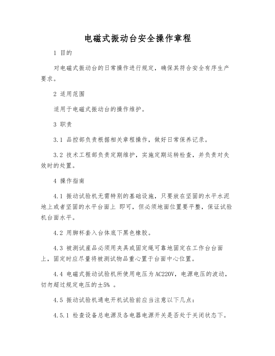 电磁式振动台安全操作规程_第1页