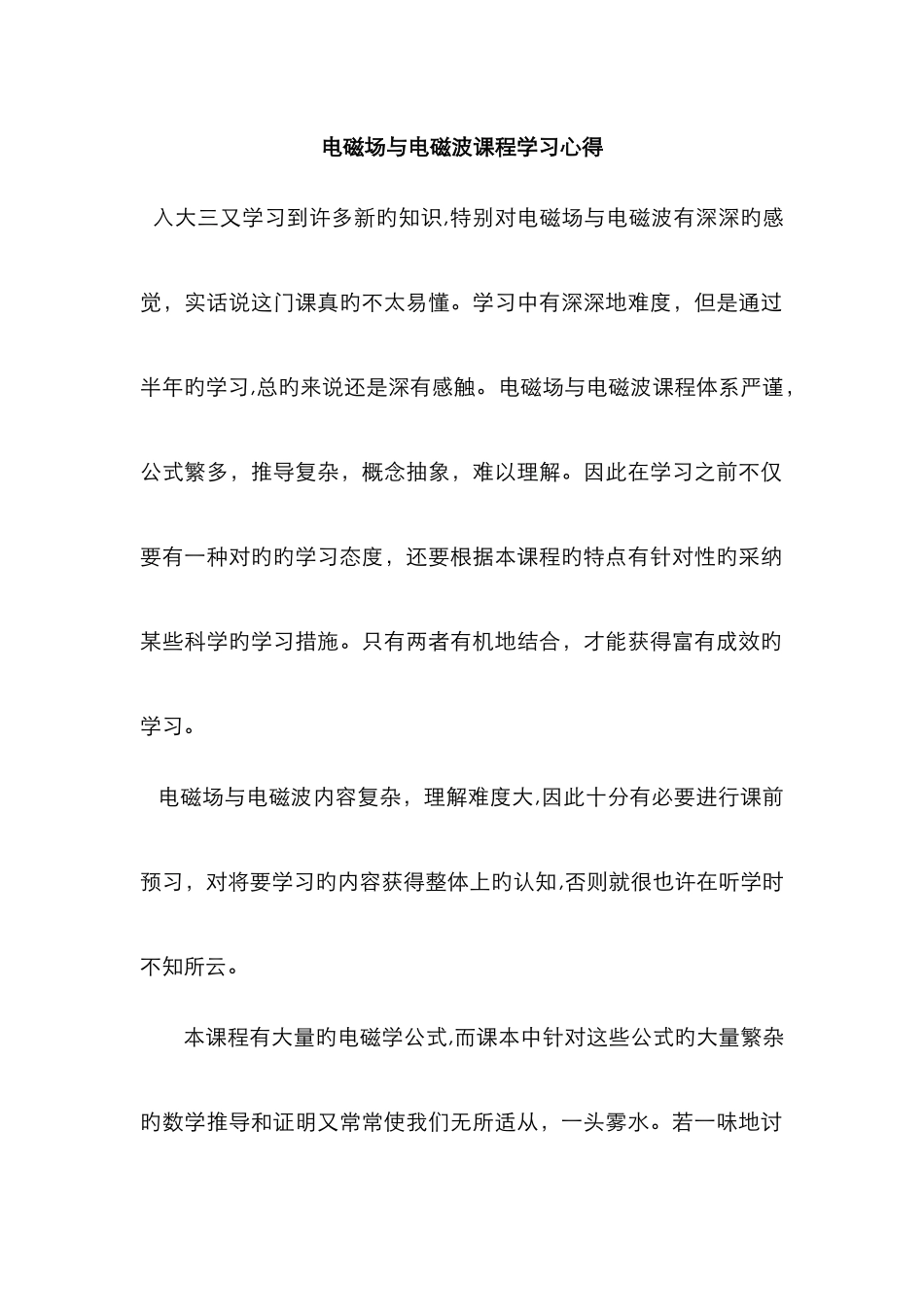 电磁场与电磁波课程学习心得的_第1页
